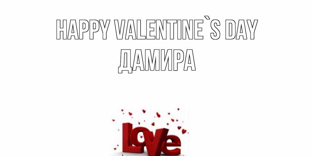 Greetings card с именем, ДАМИРА Happy Valentine`s Day у нас на сайте можно подписать открытку именем онлайн Greetings with text for free download 